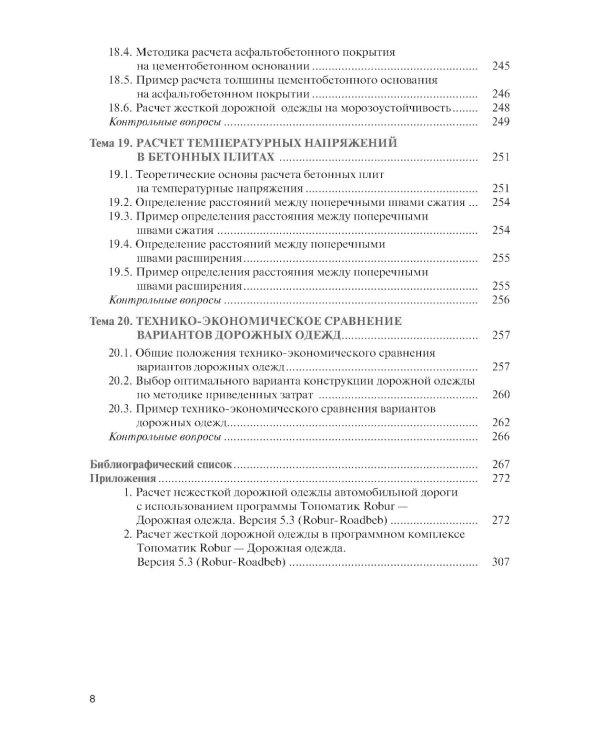 Проектирование дорожных одежд автомобильных и городских дорог: учебное пособие