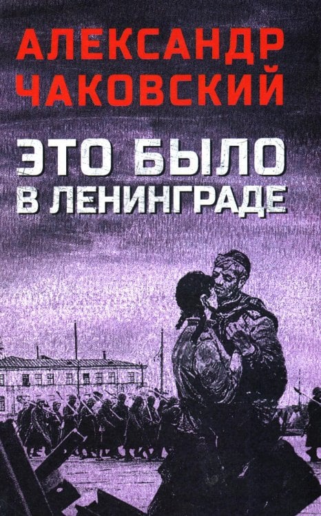 Военный роман Это было в Ленинграде