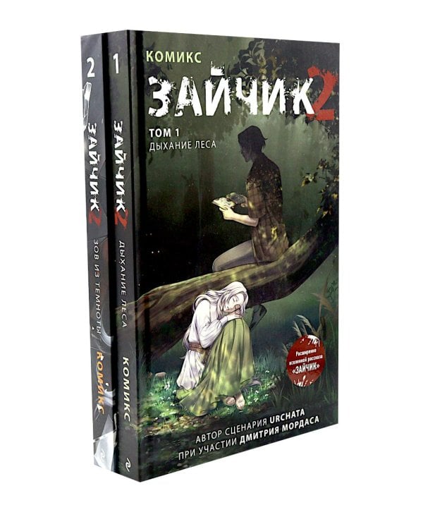 Зайчик 2: комикс. Т. 1, 2 (комплект из 2-х книг)