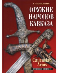 Оружие народов Кавказа. 2-е изд., перераб
