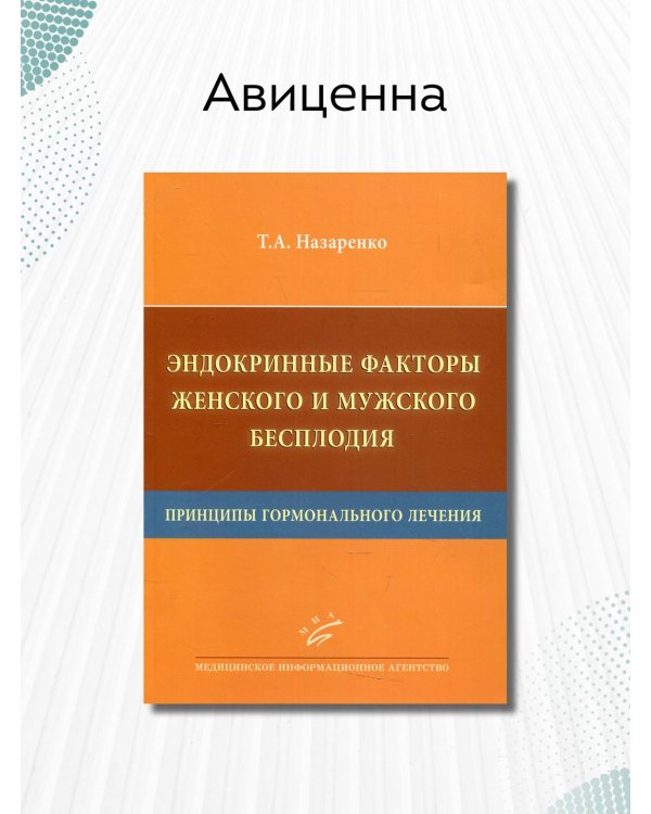 Эндокринные факторы женского и мужского бесплодия. Принципы гормонального лечения