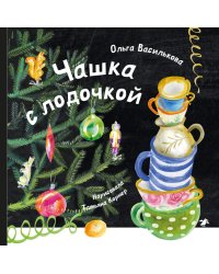 Чашка с лодочкой