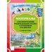 Дополнительное изображение книги «Материалы для оформления родительского уголка в групповой раздевалке. Старшая группа. Вып. 2 (март - август)»