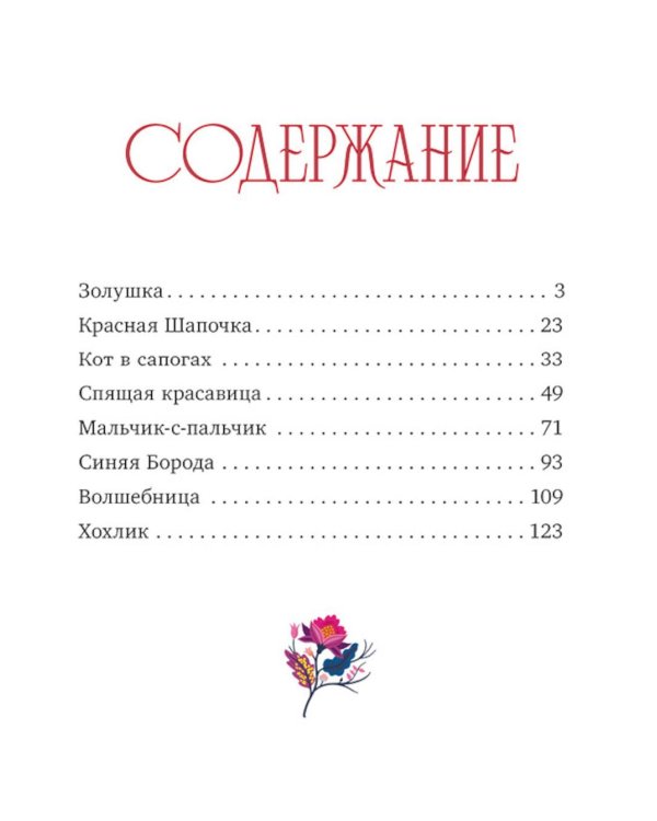 Сказки Шарля Перро