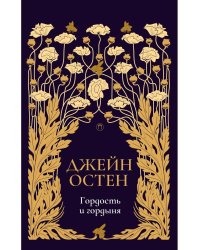 Гордость и гордыня: роман. Т. 2