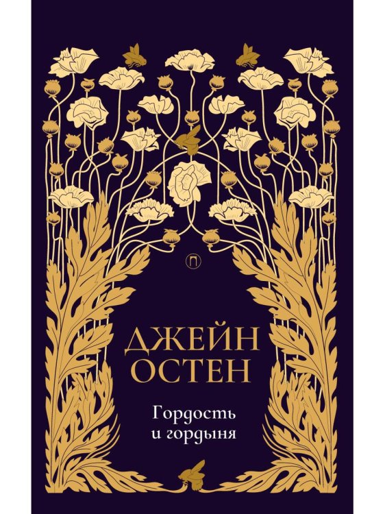 Гордость и гордыня: роман. Т. 2