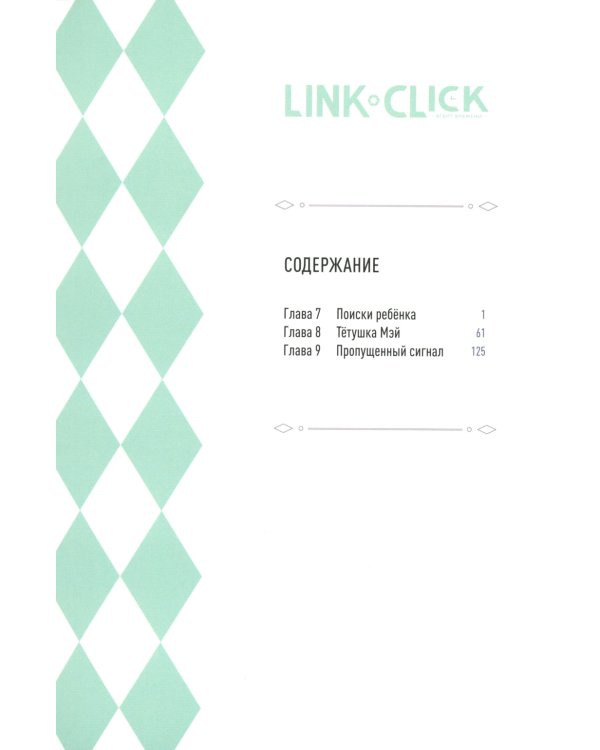 Link Click. Агент времени: Т. 1-3 (комплект из 3-х книг)