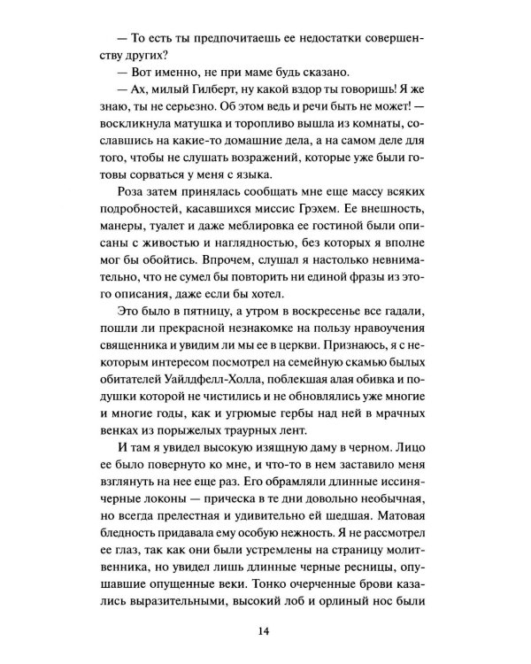 Незнакомка из Уайлдфелл-Холла
