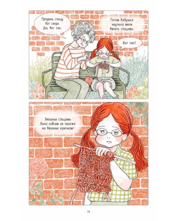 Ами. О жизни, связанной крючком