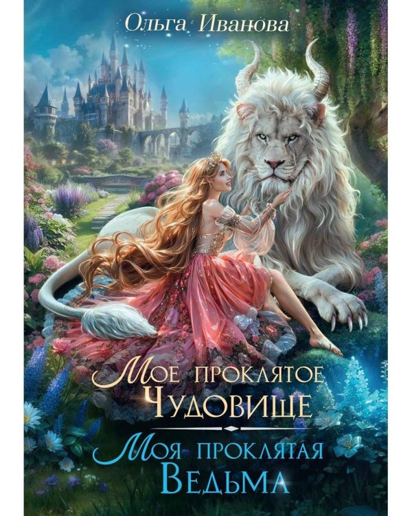 Мое проклятое чудовище. Моя проклятая ведьма