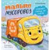 Дополнительное изображение книги «Малыш мусоровоз спасает город от снега»