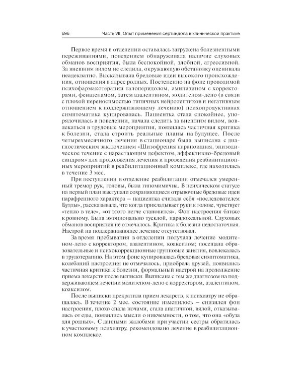 Клинические разборы в психиатрической практике. 8-е изд