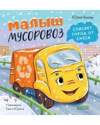 Малыш мусоровоз спасает город от снега