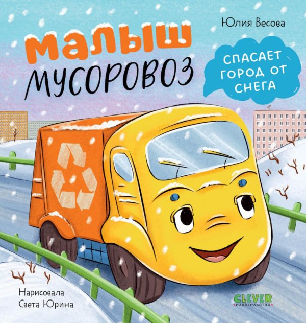 Обложка книги «Малыш мусоровоз спасает город от снега» — Весова Юлия В., ISBN 9785002528066