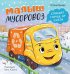 Обложка книги «Малыш мусоровоз спасает город от снега» — Весова Юлия В., ISBN 9785002528066