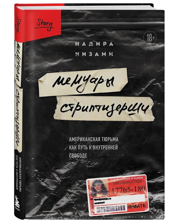 Мемуары стриптизерши. Американская тюрьма как путь к внутренней свободе
