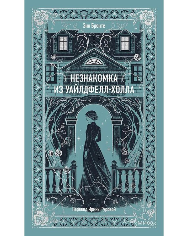 Незнакомка из Уайлдфелл-Холла