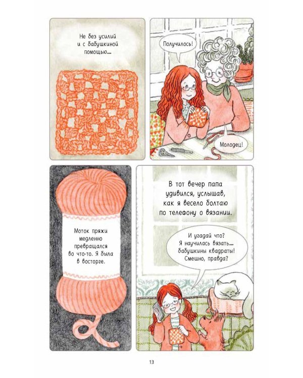 Ами. О жизни, связанной крючком