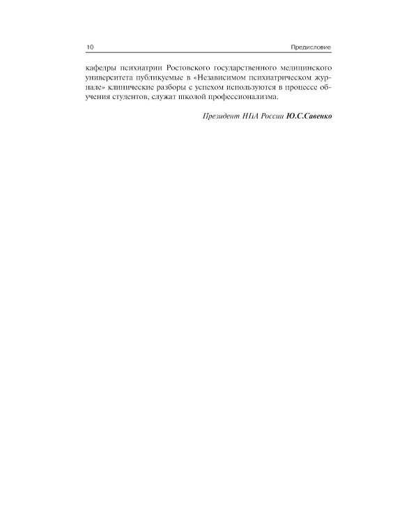 Клинические разборы в психиатрической практике. 8-е изд