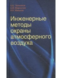 Инженерные методы охраны атмосферного воздуха: Учебное пособие