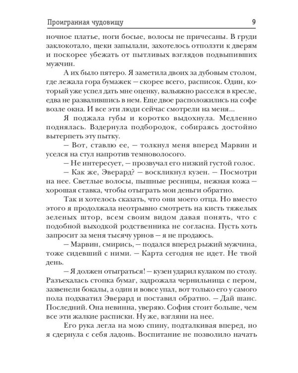Проигранная чудовищу