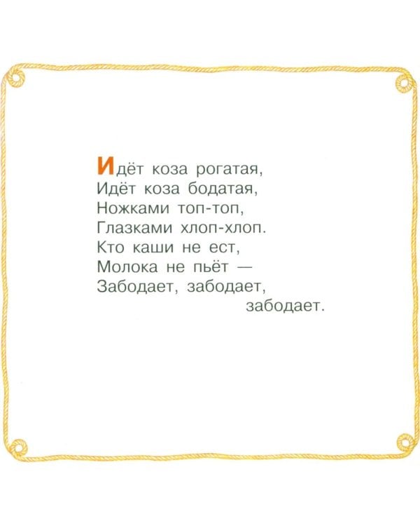 Дополнительное изображение книги «Идет коза рогатая. Потешки для малышей»