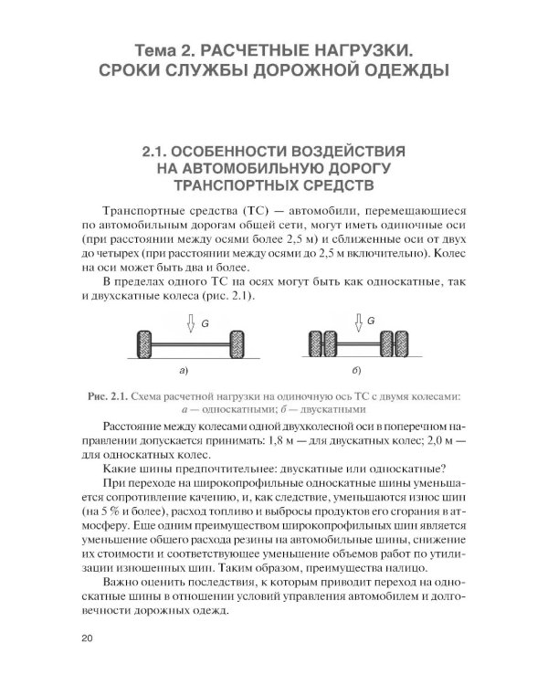 Проектирование дорожных одежд автомобильных и городских дорог: учебное пособие