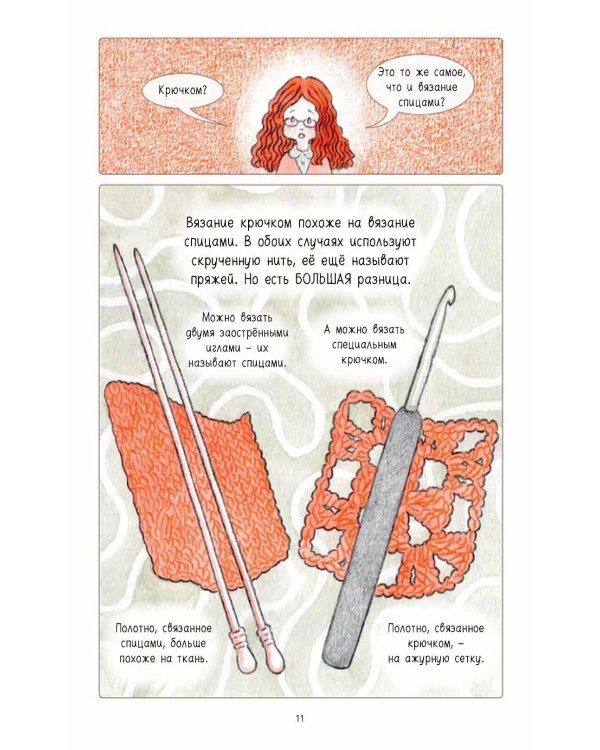 Ами. О жизни, связанной крючком