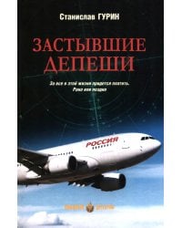 Застывшие депеши: роман