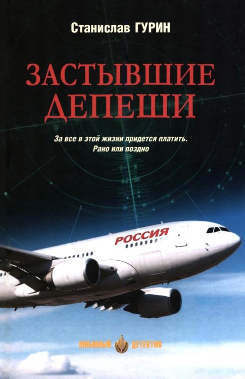 Обложка книги «Застывшие депеши: роман» — Гурин Станислав Александрович, ISBN 9785448461033