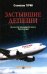 Обложка книги «Застывшие депеши: роман» — Гурин Станислав Александрович, ISBN 9785448461033