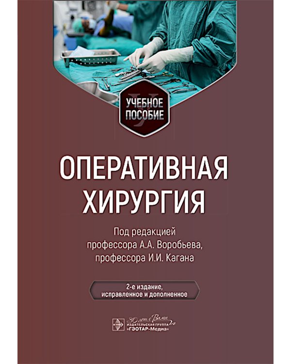 Оперативная хирургия: Учебное пособие. 2-е изд., испр. и доп