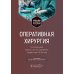 Оперативная хирургия: Учебное пособие. 2-е изд., испр. и доп