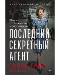 Последний секретный агент: Шпионка Его Величества в тылу нацистов