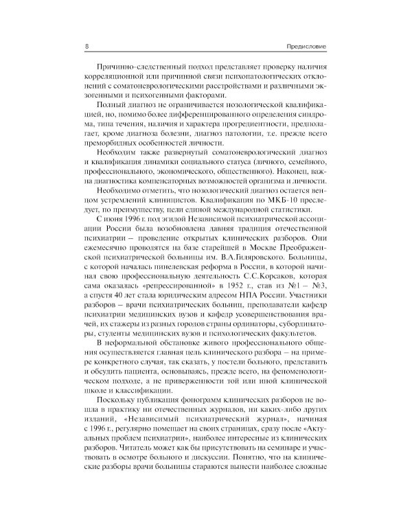 Клинические разборы в психиатрической практике. 8-е изд