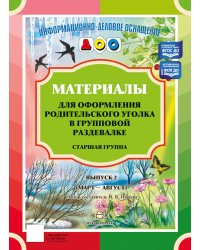 Материалы для оформления родительского уголка в групповой раздевалке. Старшая группа. Вып. 2 (март - август)