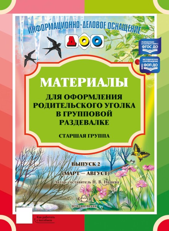 Обложка книги «Материалы для оформления родительского уголка в групповой раздевалке. Старшая группа. Вып. 2 (март - август)» — Нищева  Наталия Валентиновна, ISBN 9785906937933