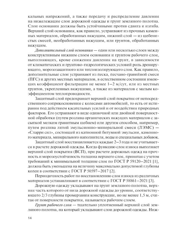 Проектирование дорожных одежд автомобильных и городских дорог: учебное пособие