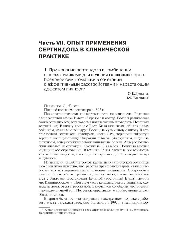 Клинические разборы в психиатрической практике. 8-е изд