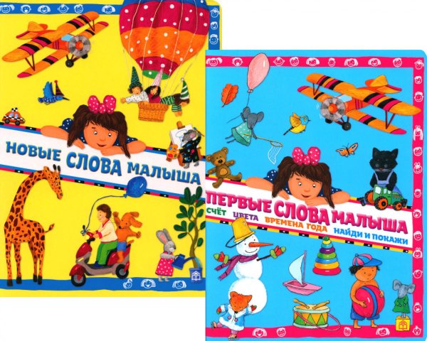 Читаем-играем Новые слова малыша; Первые слова малыша (комплект из 2 кн.)