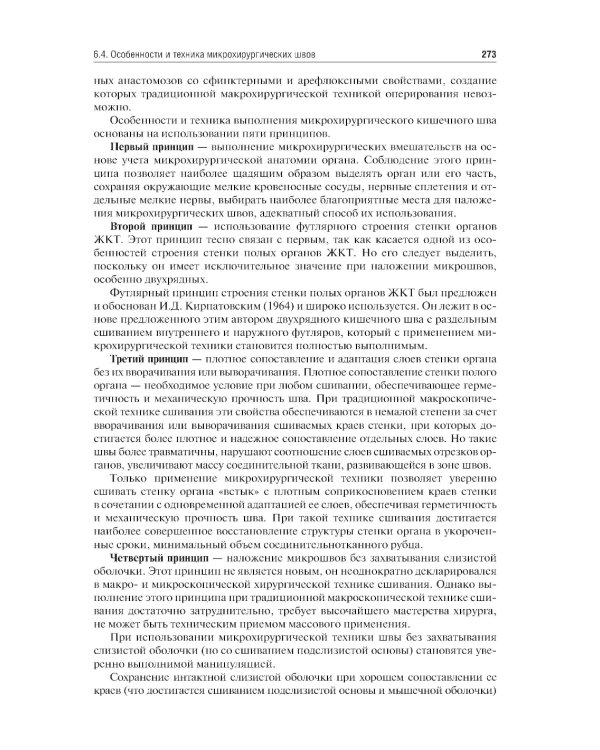 Оперативная хирургия: Учебное пособие. 2-е изд., испр. и доп