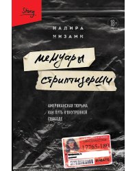 Мемуары стриптизерши. Американская тюрьма как путь к внутренней свободе
