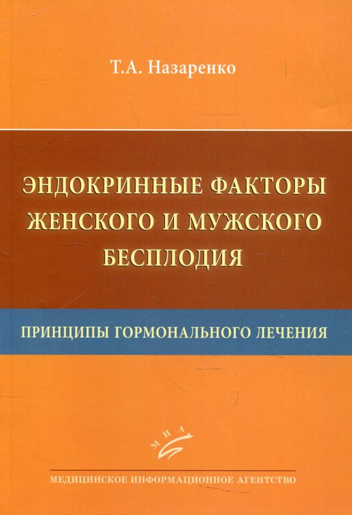 Эндокринные факторы женского и мужского бесплодия. Принципы гормонального лечения Эндокринные факторы женского и мужского бесплодия. Принципы гормонального лечения