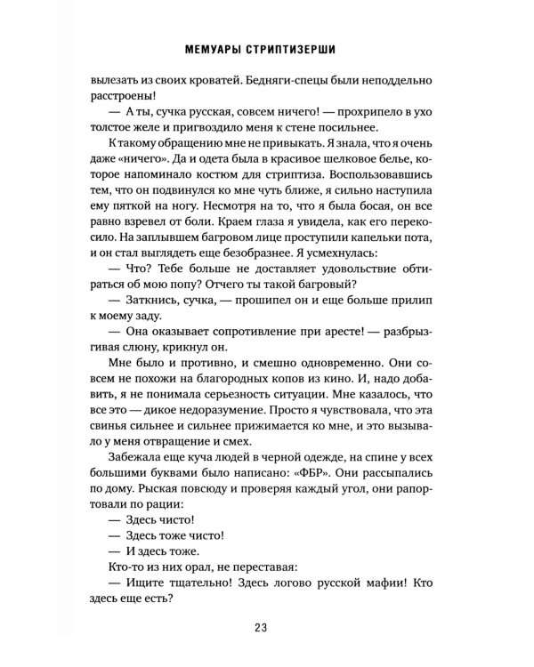 Мемуары стриптизерши. Американская тюрьма как путь к внутренней свободе