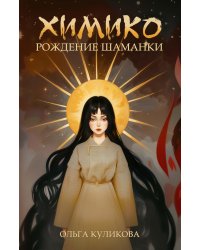 Химико. Рождение шаманки