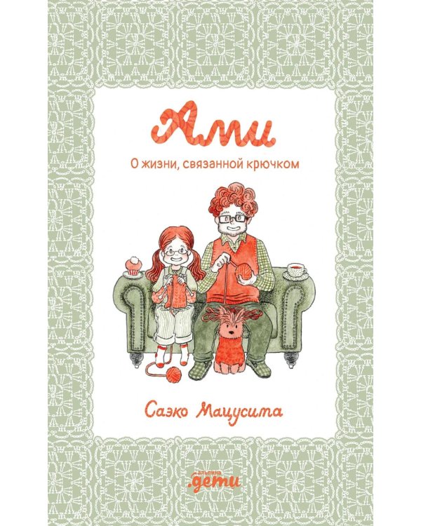 Ами. О жизни, связанной крючком