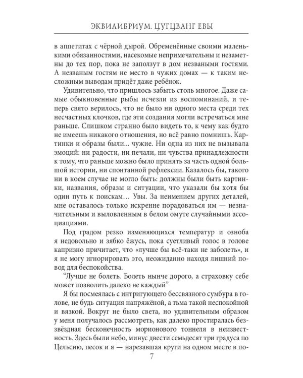 Эквилибриум. Цугцванг Евы