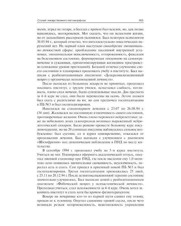 Клинические разборы в психиатрической практике. 8-е изд