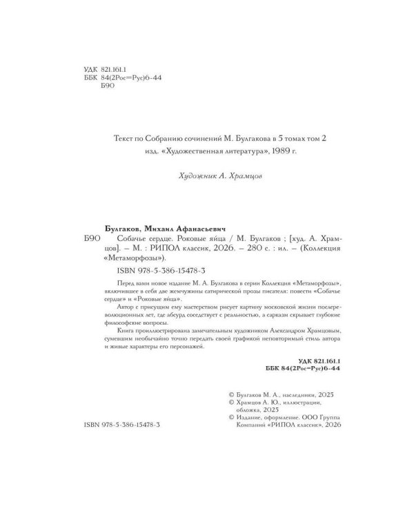 Собачье сердце. Роковые яйца