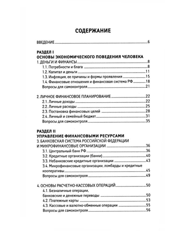 Основы финансовой грамотности: Учебное пособие. 8-е изд